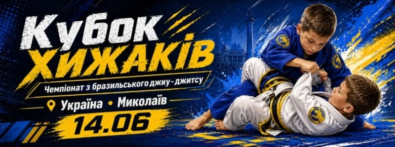 КУБОК ХИЖАКІВ
